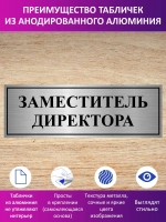Табличка "Заместитель директора ".
