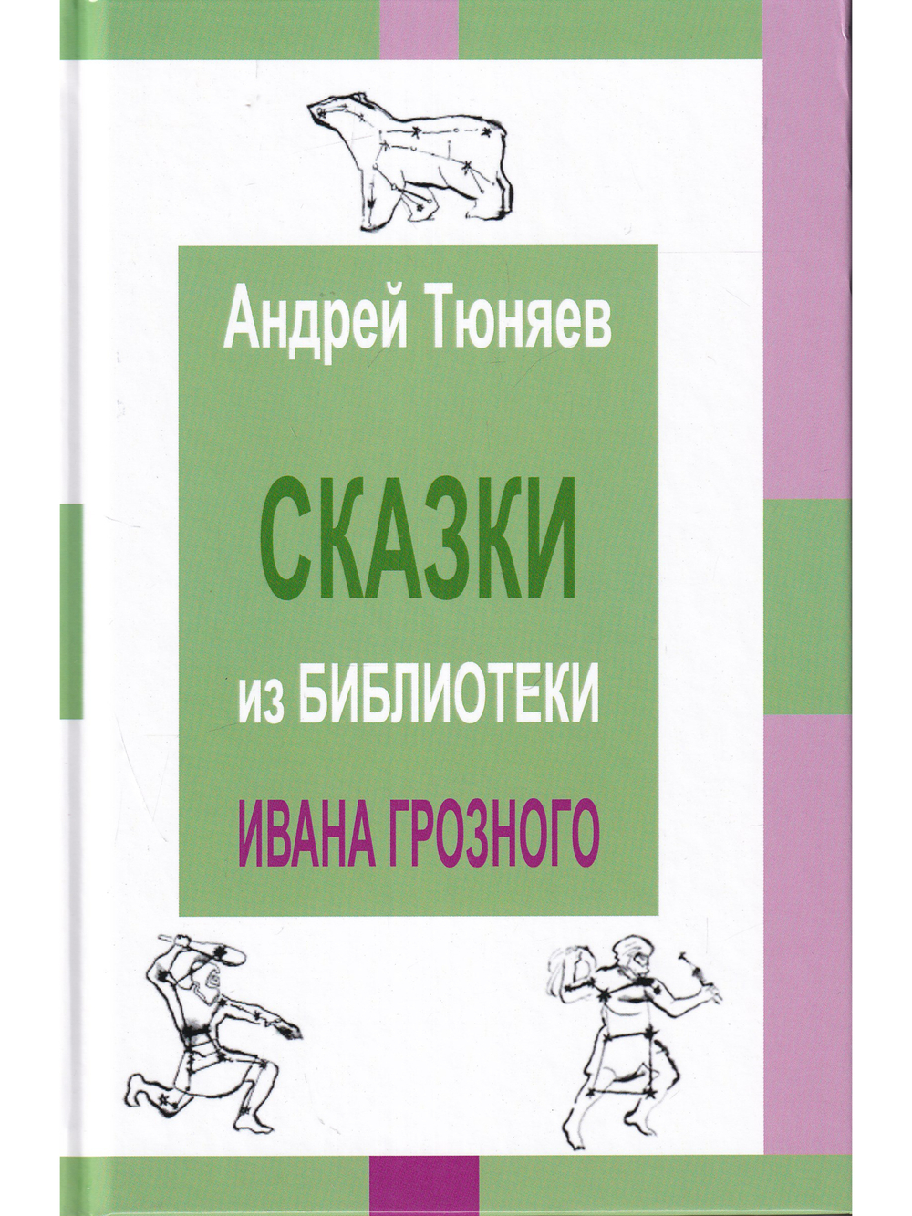 Сказки из библиотека Ивана Грозного. Том 2