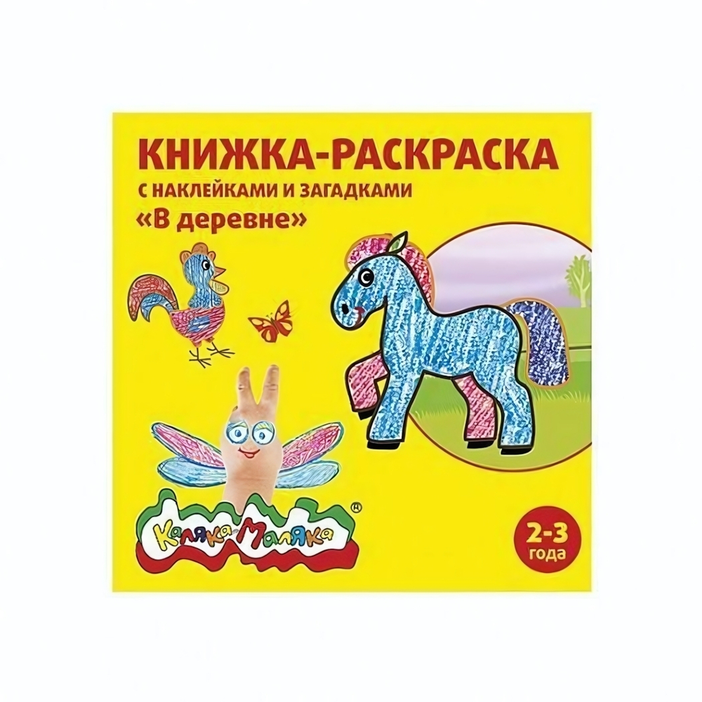 Раскраска с загадками А5 250х250мм. "В деревне" скреп. 8 л. с наклейками от 2 лет универс. (Каляка-М
