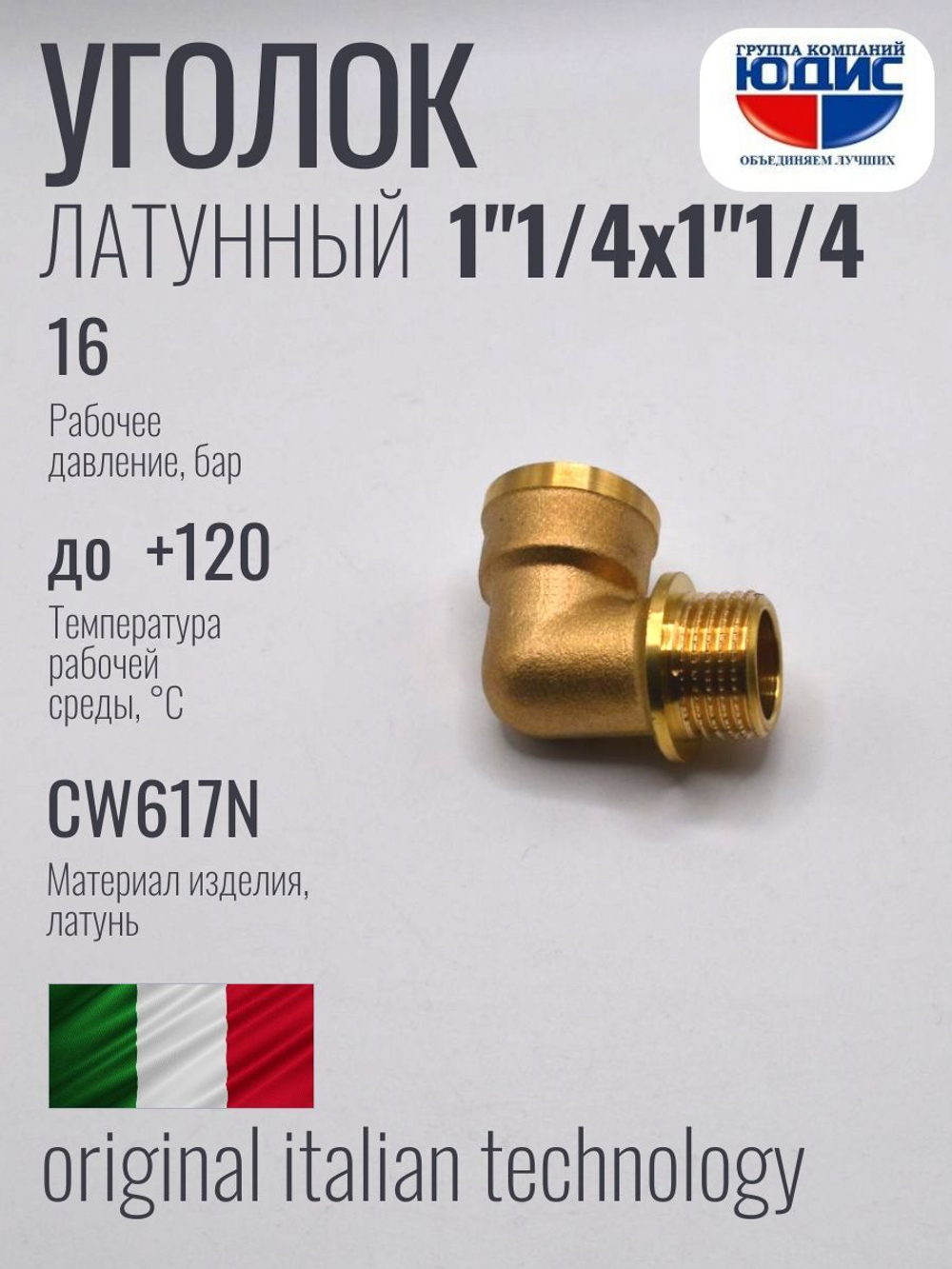 Уголок латун 1"1/4 г. х  1"1/4 ш.  ViEiR (30/5шт)