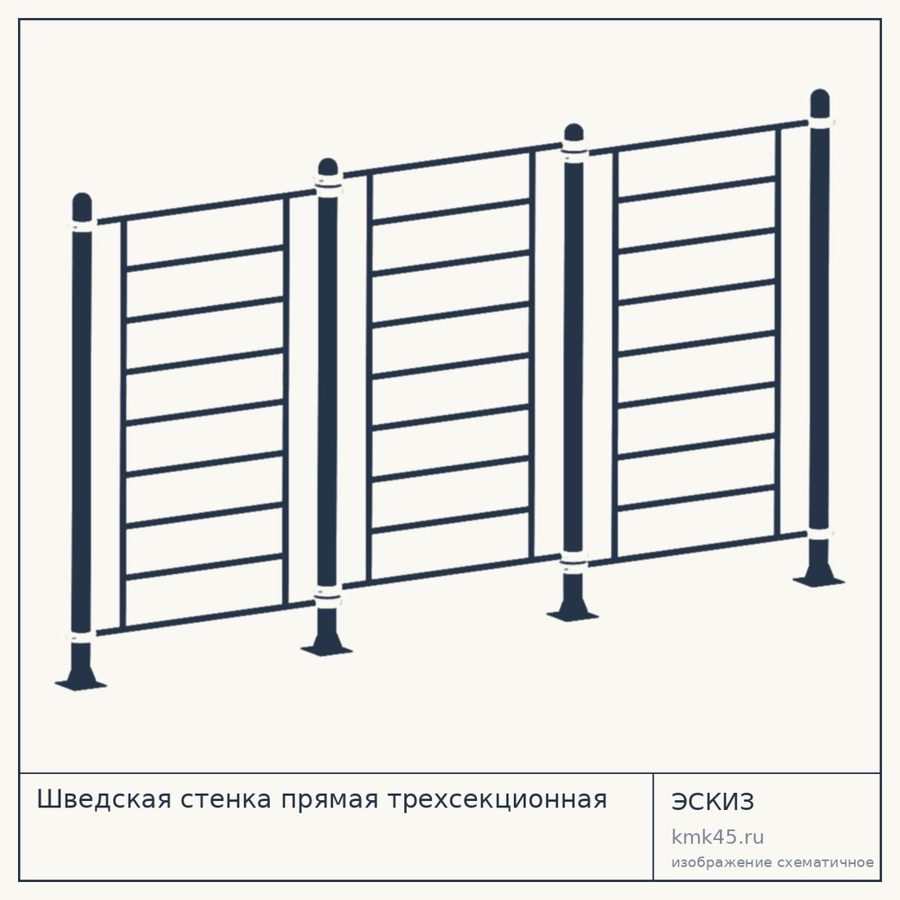Эскиз: Шведская стенка прямая трехсекционная