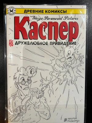 Древние Комиксы. Каспер - дружелюбное привидение (БЛАНК + СКЕТЧ Наутро Тарантул)
