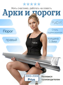 Порог правый Toyota Prius 2003-2009 (0,8мм)