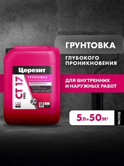 CT 17/5 ПРО/PRO Грунтовка универсальная водно-дисперсионная глубокого проникновения (ЦЕРЕЗИТ)
