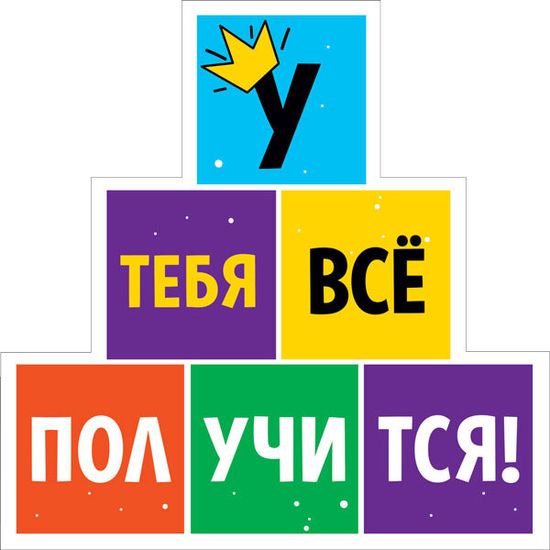 Украшение на скотче "У тебя все получится!", 15х15см, 10 штук