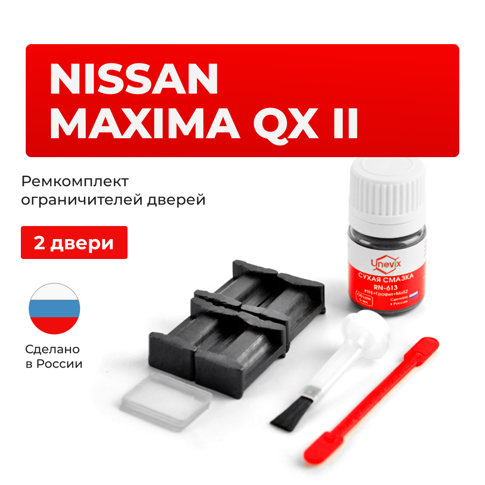 Ремкомплект ограничителей дверей Nissan MAXIMA QX (II) A33 (2 двери, тип 17) 1998-2004