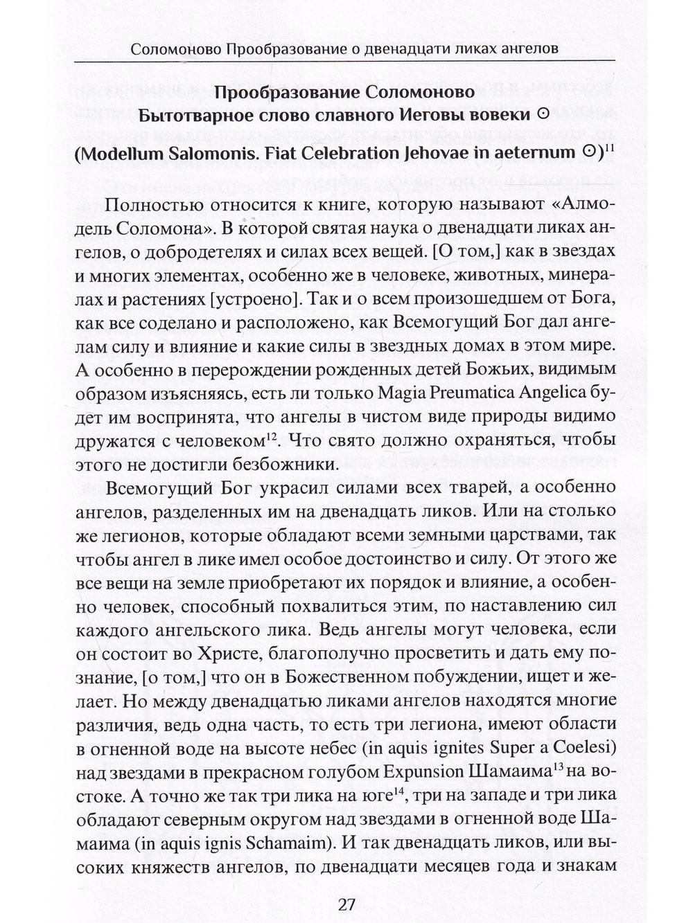 Соломоново прообразование, или Ключ Соломона к магии