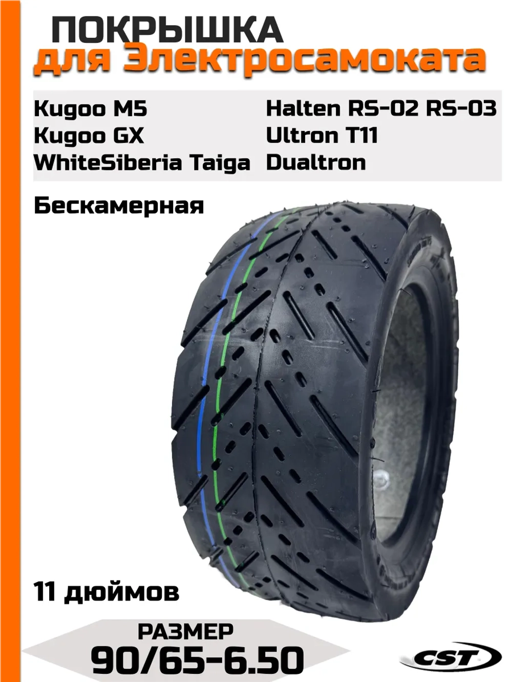 Покрышка CST 90/65-6.5 для электросамоката Kugoo, Dualtron
