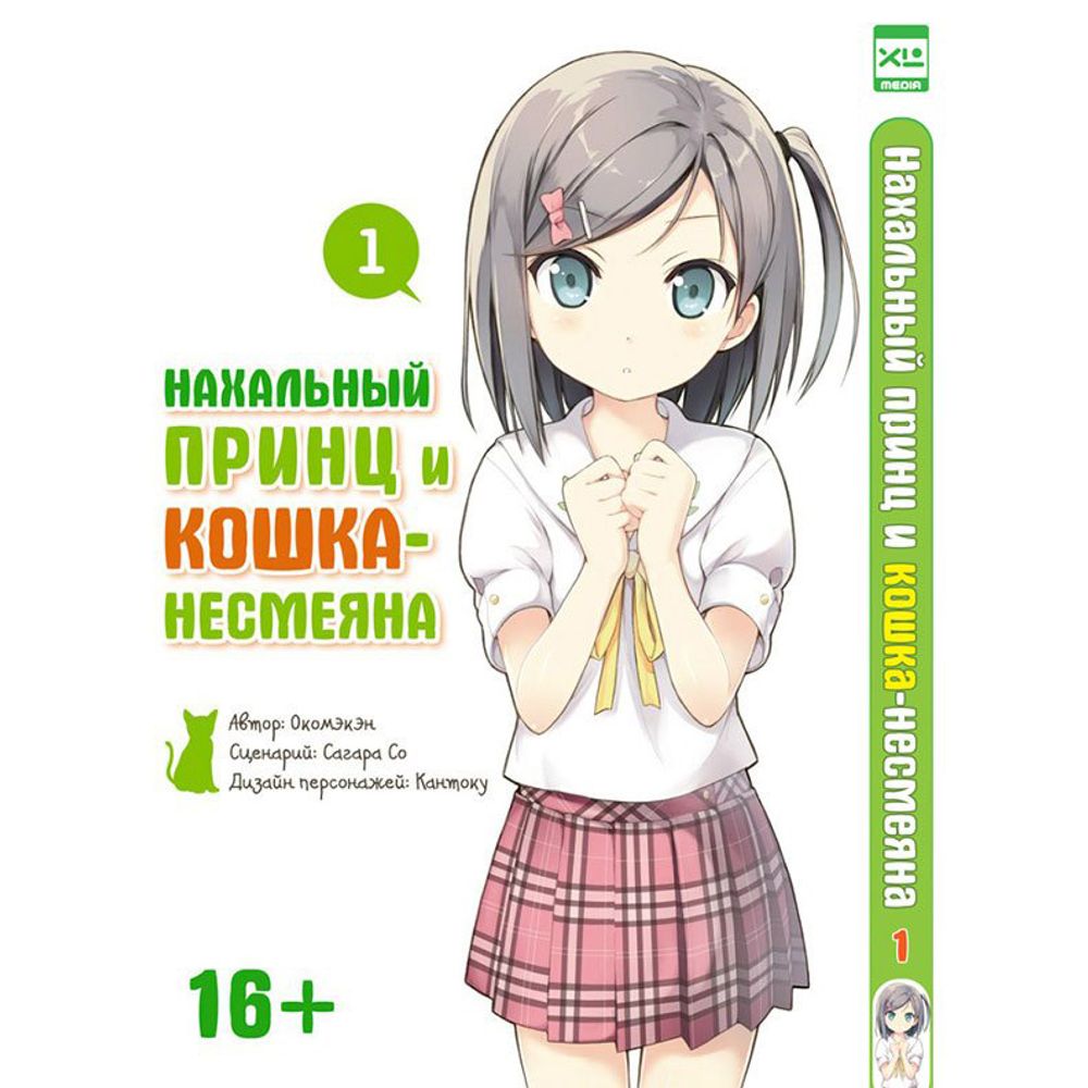 Манга "Нахальный принц и кошка-несмеяна. Том 1"