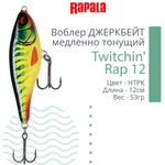 Воблер Twitchin' Rap 12, 12см, 53гр