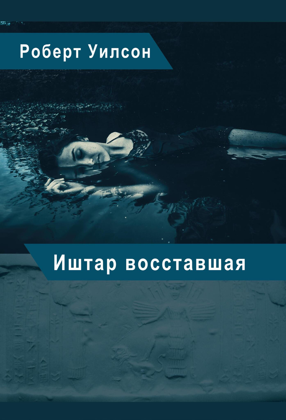 Иштар Восставшая