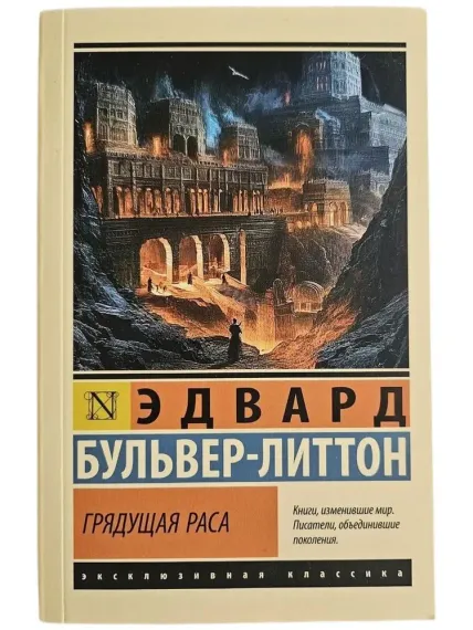 Грядущая раса