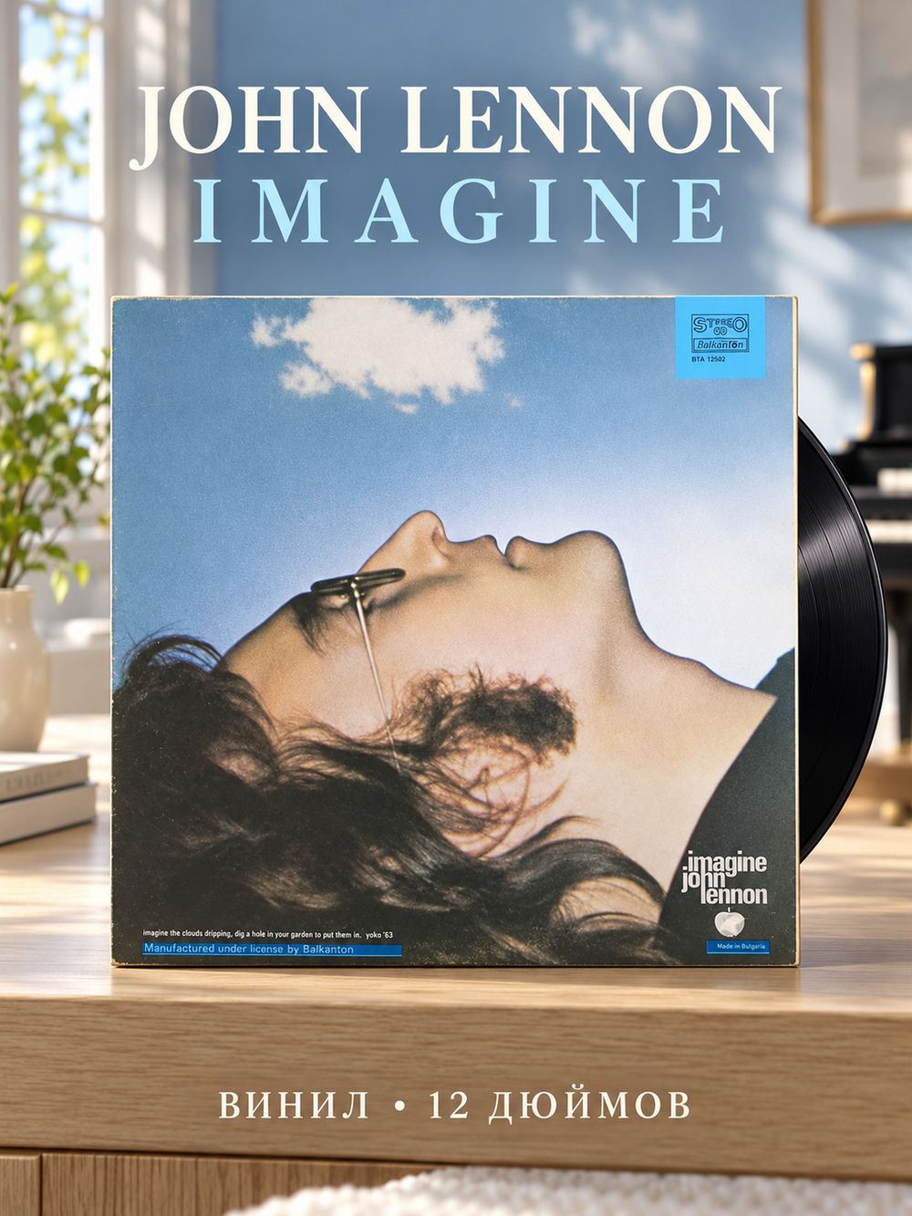 LP John Lennon - Imagine / Джон Леннон - Представьте себе. Виниловая пластинка 12 дюймов. Балкантон Болгария
