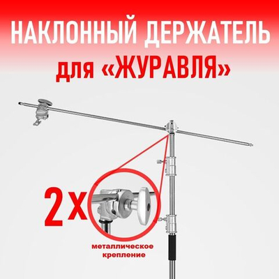 Наклонный держатель для штатива с поворотными креплениями "Журавль"