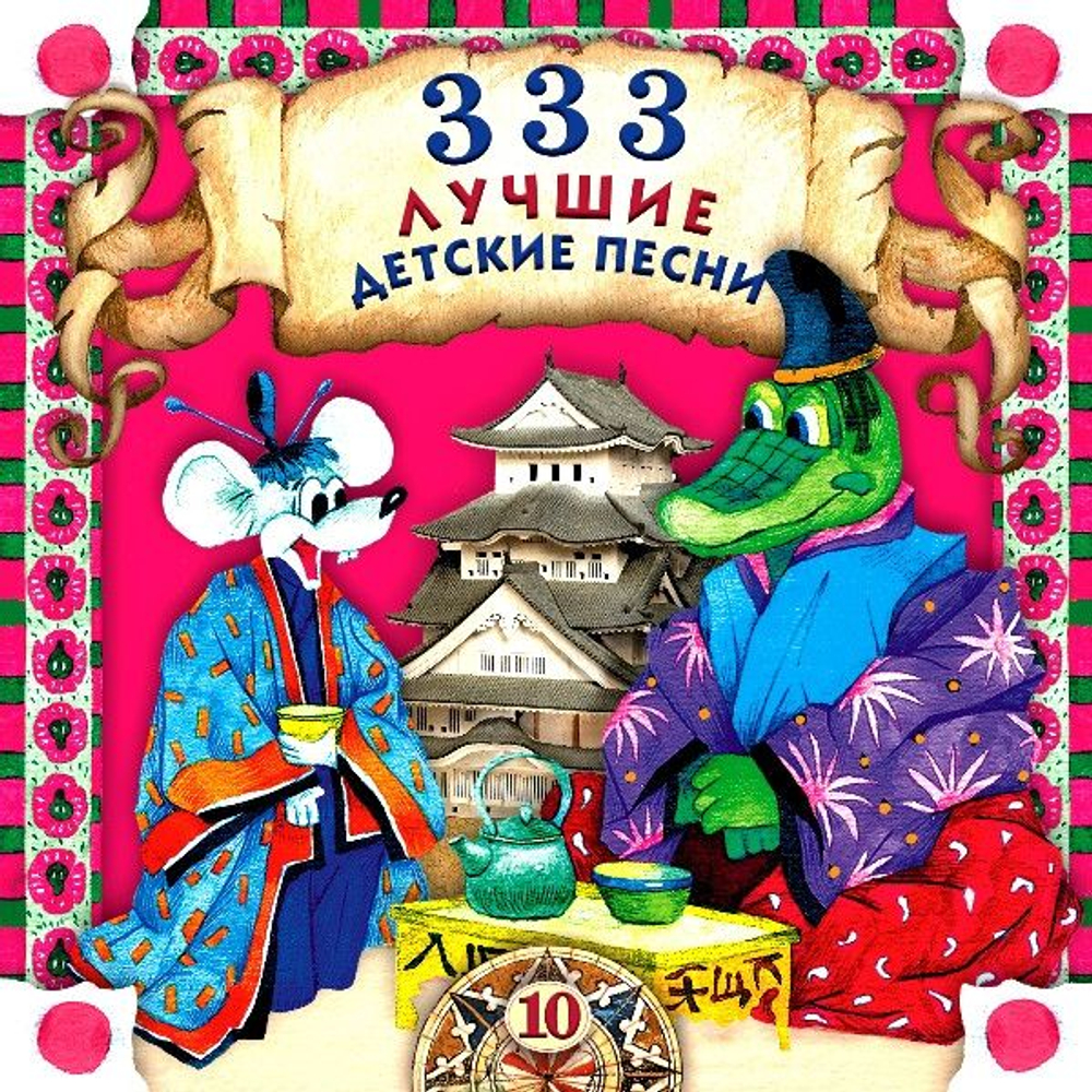 Various — 333 Лучшие Детские Песни (CD)