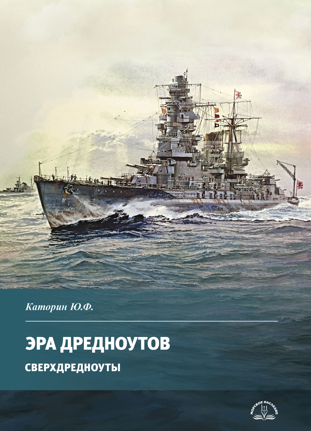 Эра дредноутов. Сверхдредноуты