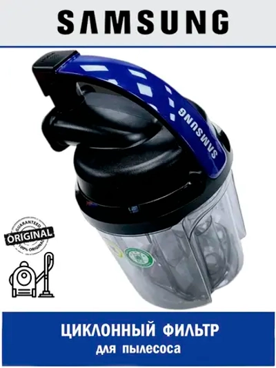 КОНТЕЙНЕР-ПЫЛЕСБОРНИК ПЛАСТИК - DJ97-02402J Samsung