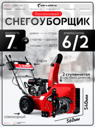 Снегоуборщик ЗУБР СМБ-7-66, Бензиновый, Самоходный, 7 л.с.