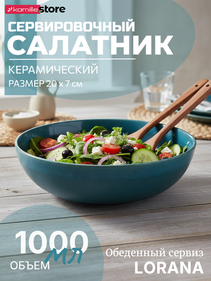 Салатник сервировочный 20х7 см. 1000 мл. керамический, LORANA