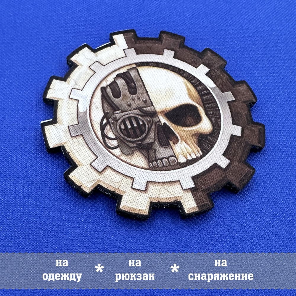 Патч Адептус Механикус Вархаммер 40.000, deus ex machina 8х8 см с липучкой
