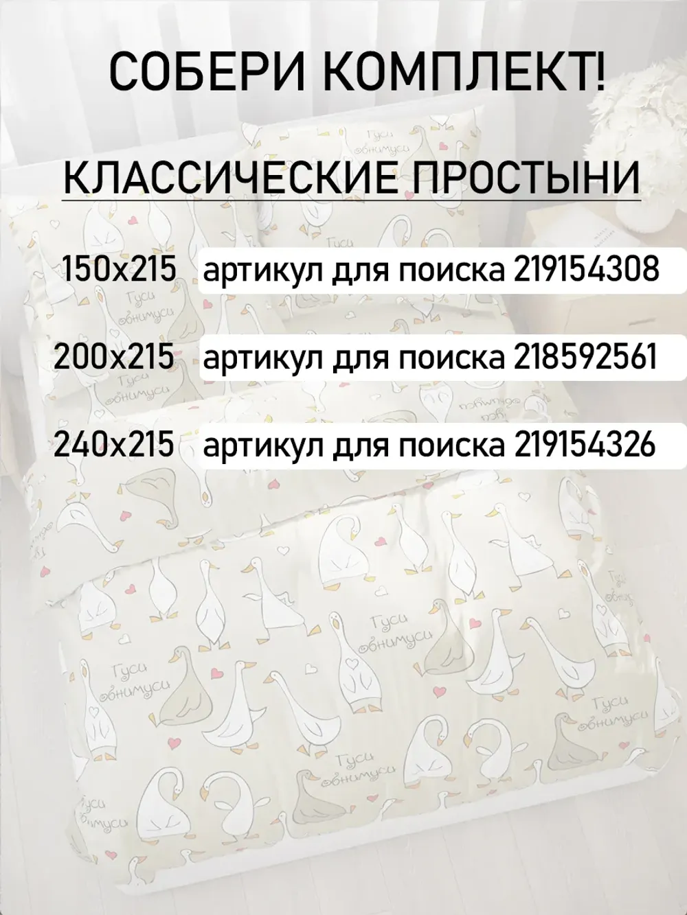Простынь 150х215 классическая бязь Гуси-обнимуси
