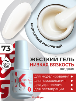 BSG Жёсткий гель в бутылке Konfityur №73 НИЗКАЯ ВЯЗКОСТЬ (20 мл)