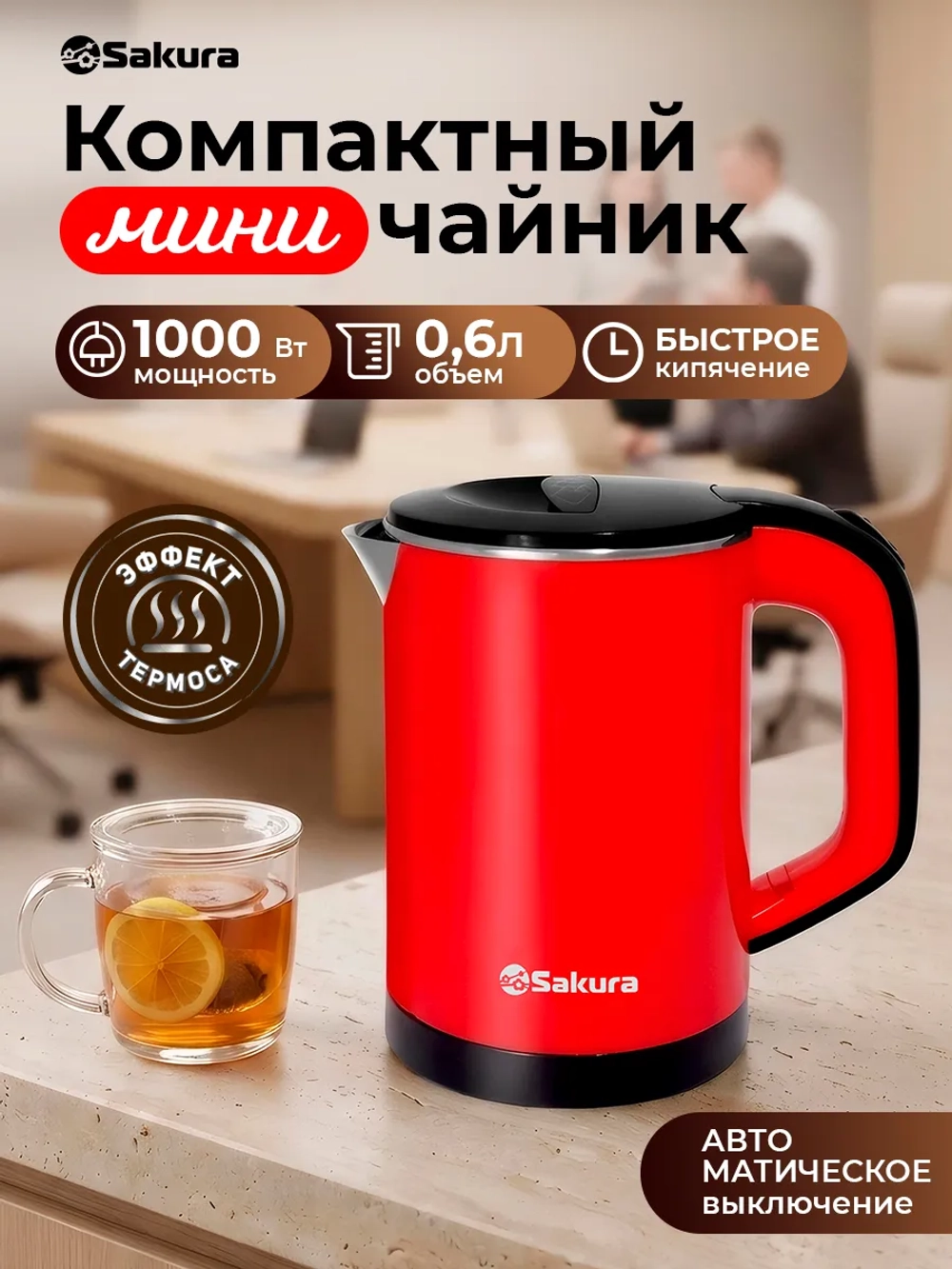 Чайник SAKURA SA-2158BR