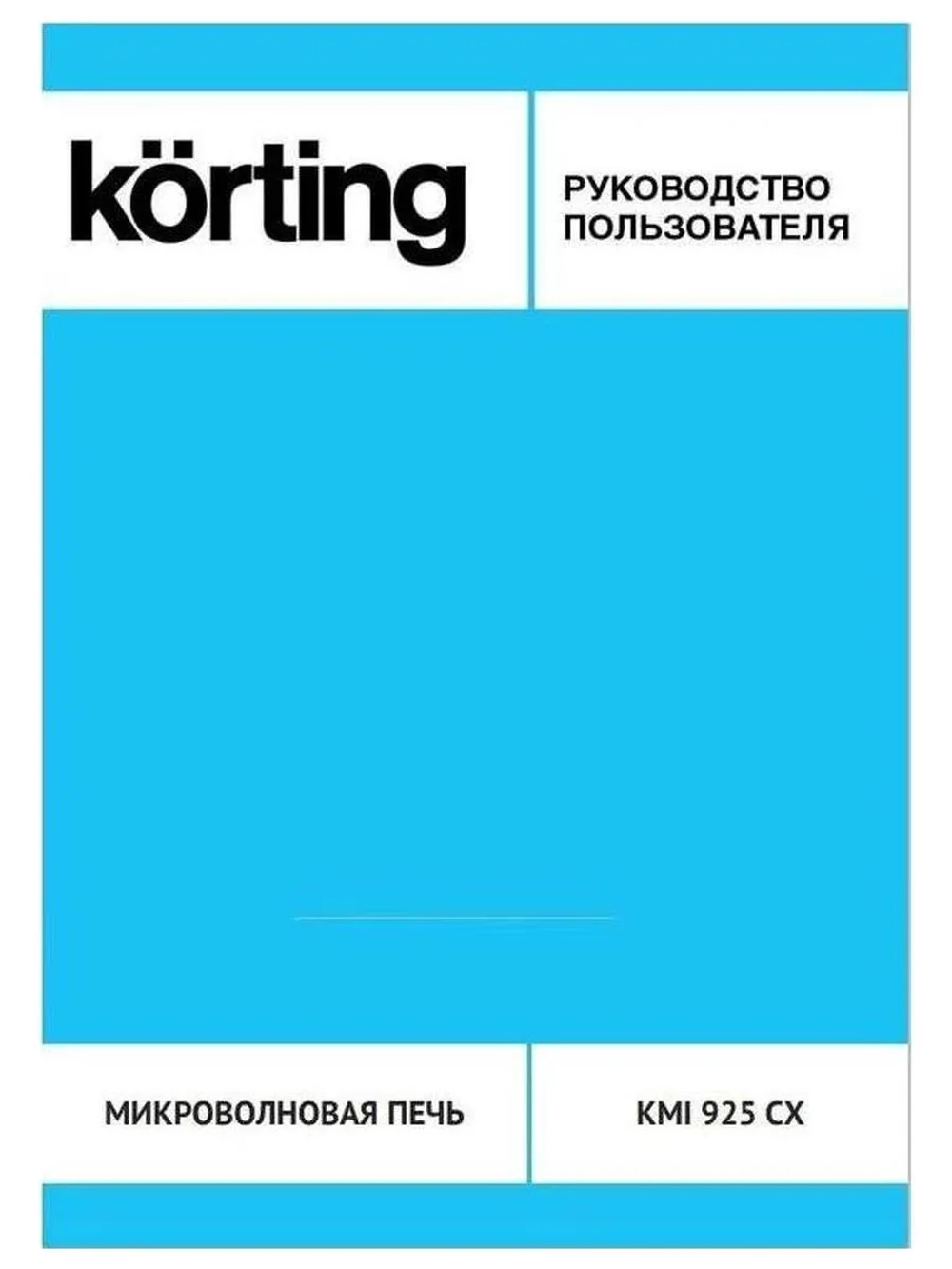 Встраиваемая микроволновая печь Korting KMI 925 CX