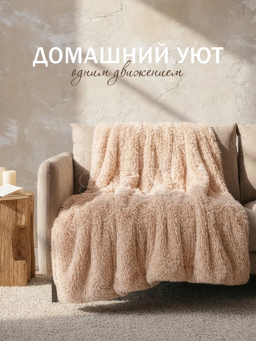 Плед Искусственный Мех 160х220 пушистый