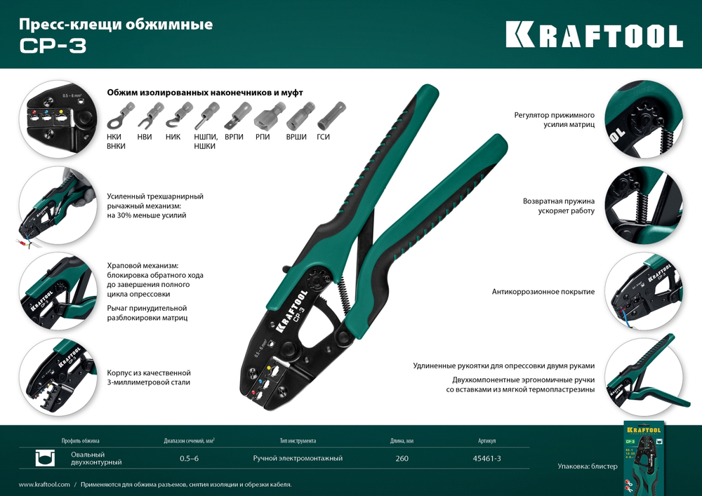 KRAFTOOL CP-3, 0.5 - 6 мм2, для изолированных наконечников и соединительных муфт, пресс-клещи (45461-3)