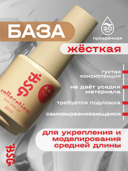 BSG Базовый гель Colloration HARD прозрачный, жесткий (20 мл)