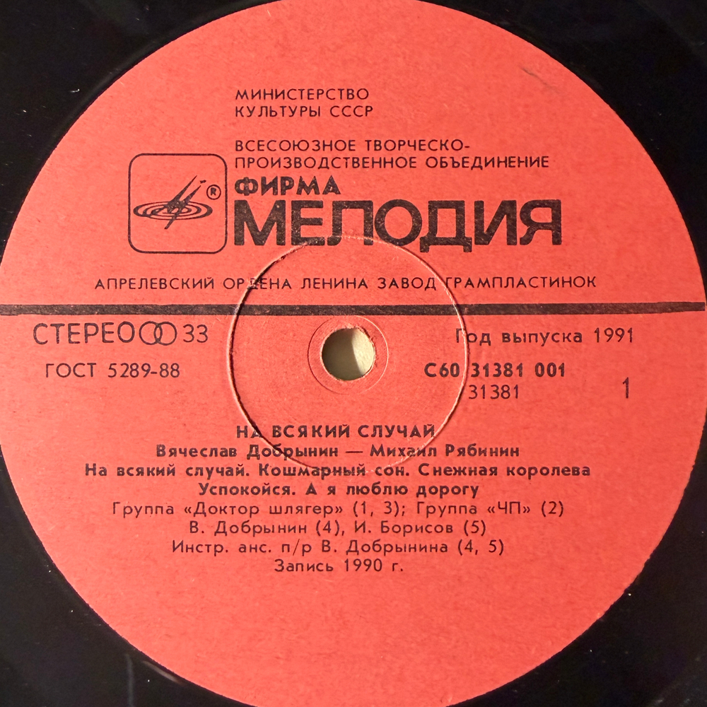 Виниловая пластинка Вячеслав Добрынин, Михаил Рябинин ‎– На Всякий Случай (Мелодия) LP