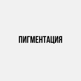 Пигментация