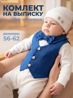 Костюм на выписку комплект для новорожденного