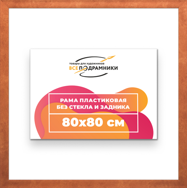 Рама 80x80 для картин и фотографий