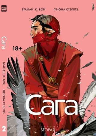 Комикс Сага. Том 2