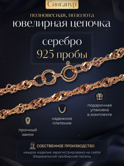 Silver Moon Цепочка Сингапур серебряная позолоченная, ширина 3 мм