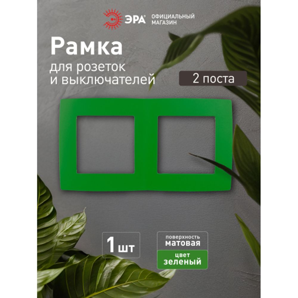 12-5002-27 ЭРА Рамка на 2 поста, Эра12, зелёный | Эра 12
