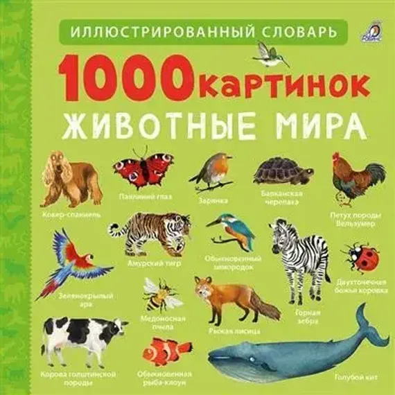 1000 картинок. Животные Мира