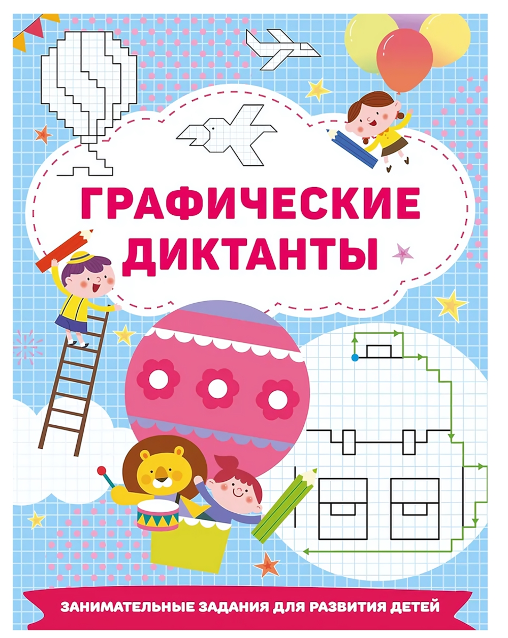 Книга Занимательные задания "Графические диктанты" В.Дмитриева (АСТ)