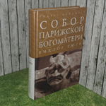 Собор Парижской Богоматери. Гюго Виктор