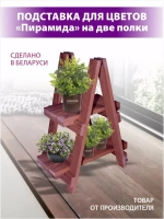 Подставка для цветов "Пирамида" на 2 полки