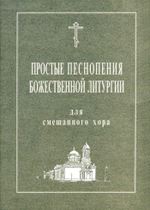 № 101 Простые песнопения Божественной Литургии: для смешанного хора: под общей редакцией регента Г. Н. Лапаева