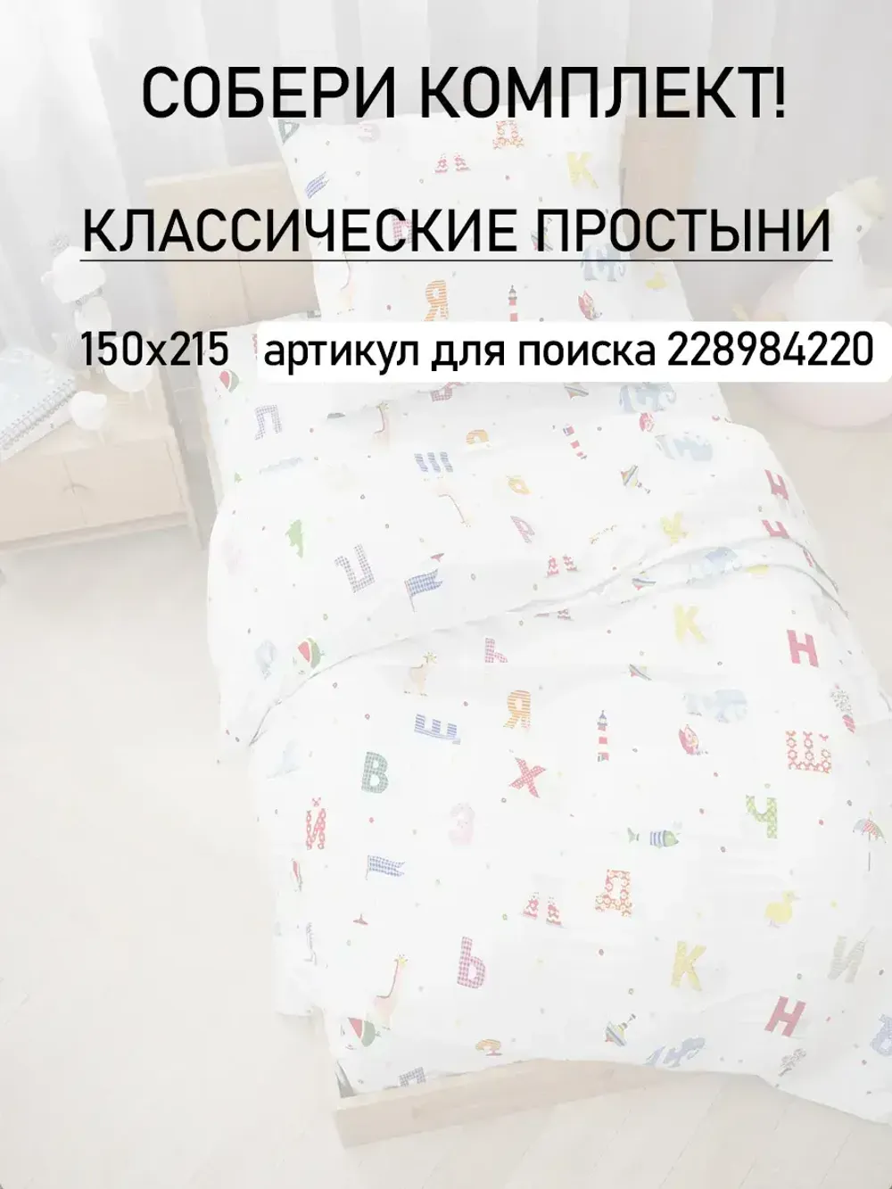 Простынь детская перкаль Сказка "Азбука"