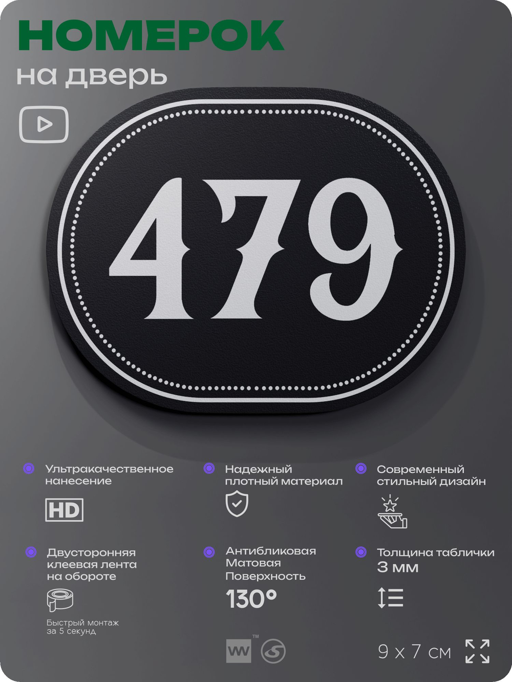Номерок на дверь квартиры 479, для кабинета, офиса, шильдик 9 х 7 см, черный, Айдентика Технолоджи