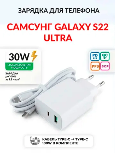 Зарядка для телефона Самсунг Galaxy S22 Ultra