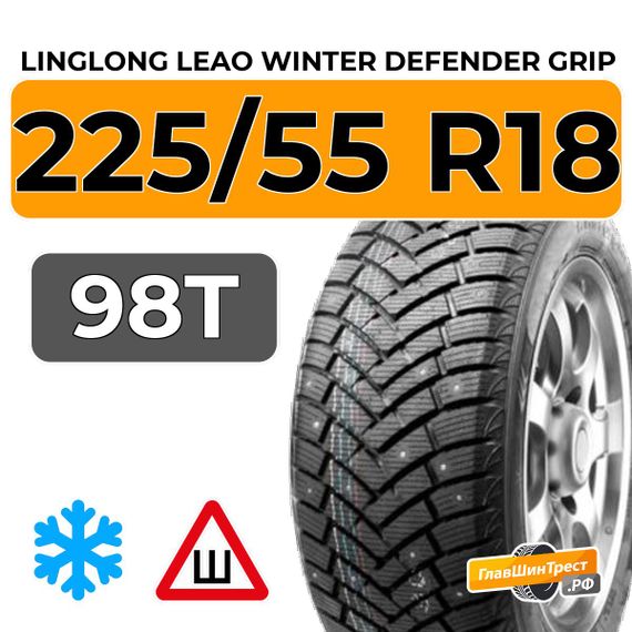 LingLong Leao Winter Defender Grip SUV 225/55 R18 98T шип.
