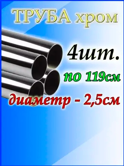 Труба хромированная 4 шт. по 119 см. круглый карниз для штор