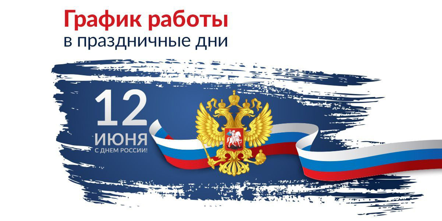 График работы в праздничные дни / Июнь 2026