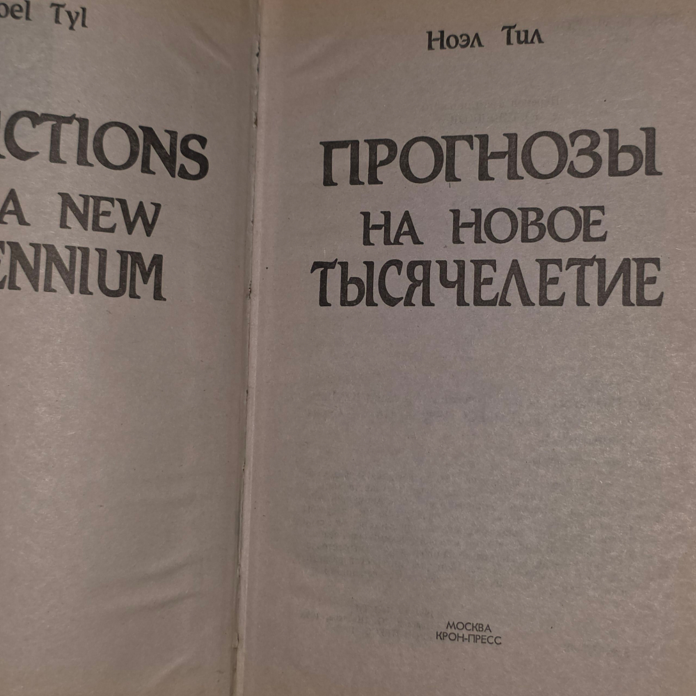 Ноэл Тил. Прогнозы на новое тысячелетие